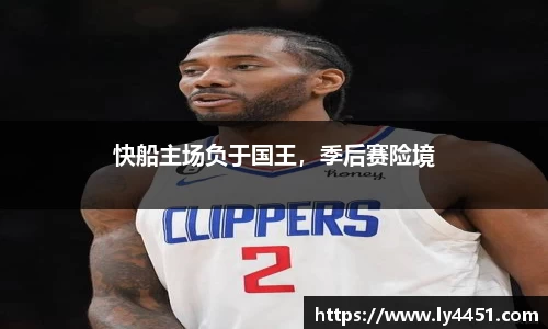 快船主场负于国王，季后赛险境