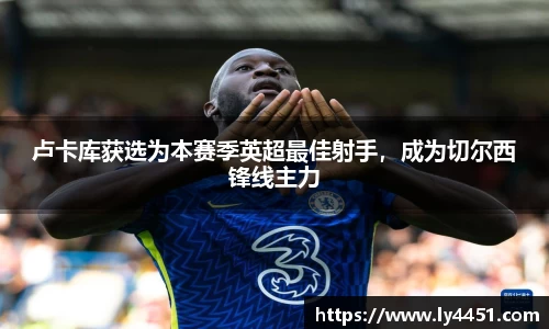 卢卡库获选为本赛季英超最佳射手，成为切尔西锋线主力