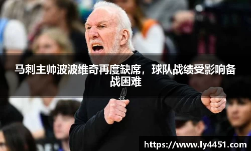 马刺主帅波波维奇再度缺席，球队战绩受影响备战困难