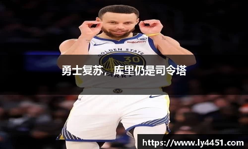 勇士复苏，库里仍是司令塔