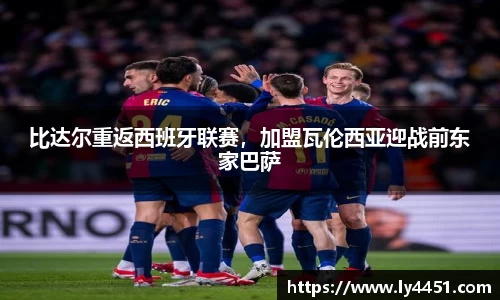 比达尔重返西班牙联赛，加盟瓦伦西亚迎战前东家巴萨