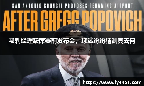 马刺经理缺席赛前发布会，球迷纷纷猜测其去向