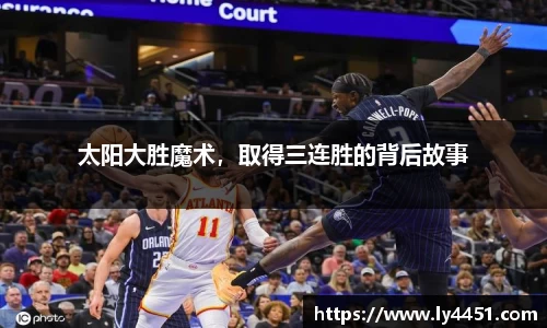太阳大胜魔术，取得三连胜的背后故事