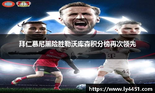 拜仁慕尼黑险胜勒沃库森积分榜再次领先