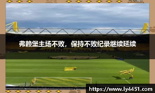 弗赖堡主场不败，保持不败纪录继续延续