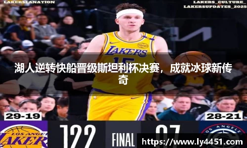 湖人逆转快船晋级斯坦利杯决赛，成就冰球新传奇
