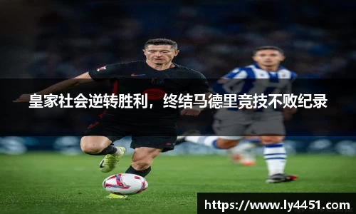 皇家社会逆转胜利，终结马德里竞技不败纪录