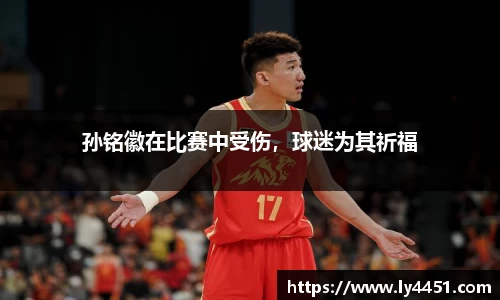 孙铭徽在比赛中受伤，球迷为其祈福