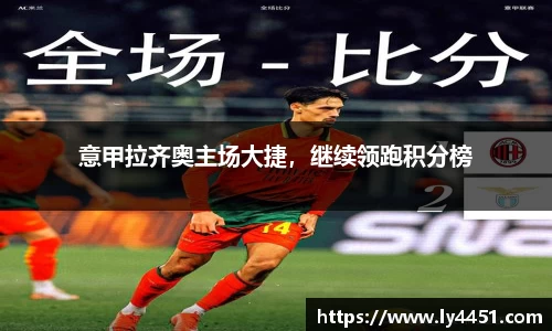 意甲拉齐奥主场大捷，继续领跑积分榜