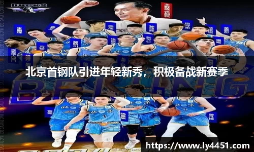 北京首钢队引进年轻新秀，积极备战新赛季