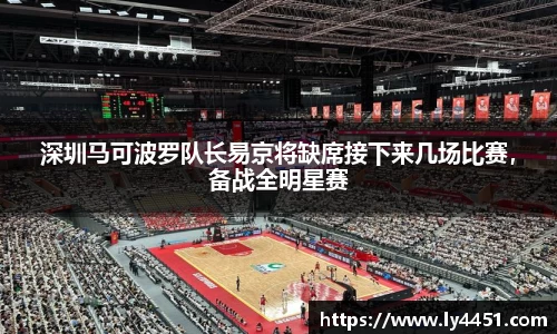 深圳马可波罗队长易京将缺席接下来几场比赛，备战全明星赛