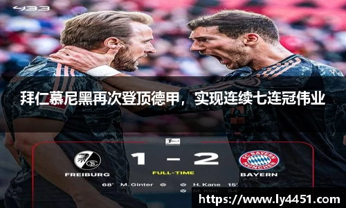 拜仁慕尼黑再次登顶德甲，实现连续七连冠伟业