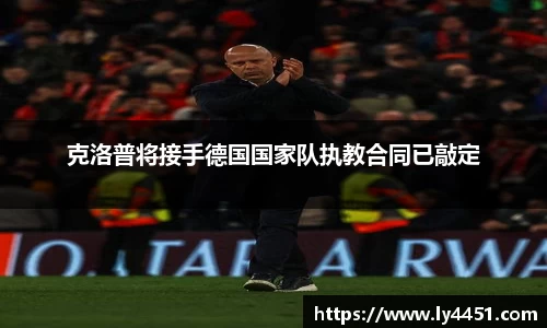 克洛普将接手德国国家队执教合同已敲定