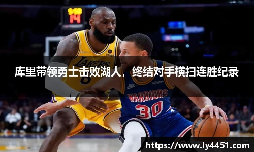 库里带领勇士击败湖人，终结对手横扫连胜纪录