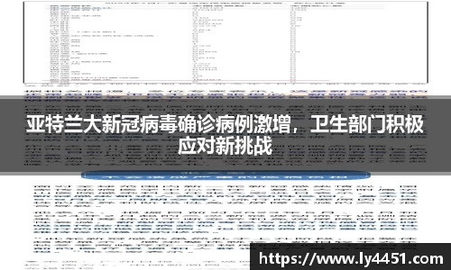 亚特兰大新冠病毒确诊病例激增，卫生部门积极应对新挑战