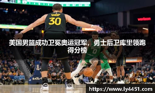 美国男篮成功卫冕奥运冠军，勇士后卫库里领跑得分榜