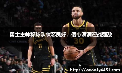 勇士主帅称球队状态良好，信心满满迎战强敌