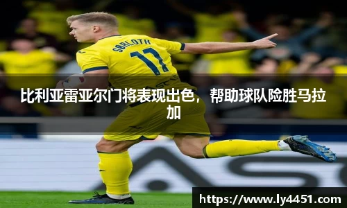 比利亚雷亚尔门将表现出色，帮助球队险胜马拉加