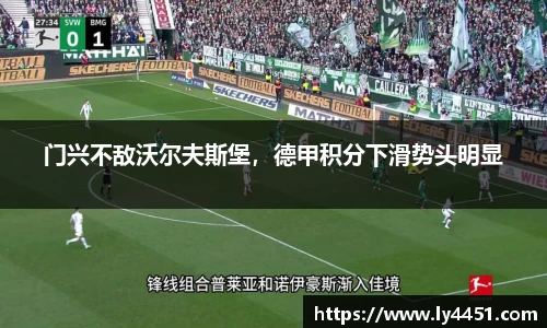 门兴不敌沃尔夫斯堡，德甲积分下滑势头明显