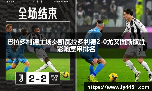 巴拉多利德主场奏凯瓦拉多利德2-0尤文图斯取胜影响意甲排名
