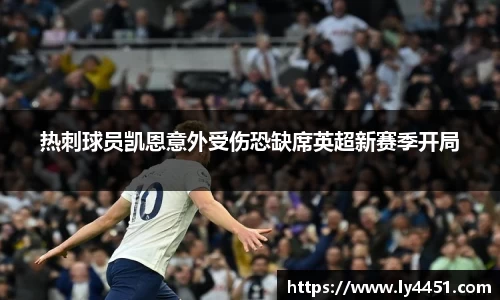 热刺球员凯恩意外受伤恐缺席英超新赛季开局