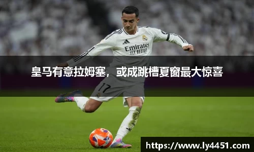 皇马有意拉姆塞，或成跳槽夏窗最大惊喜