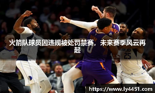 火箭队球员因违规被处罚禁赛，未来赛季风云再起