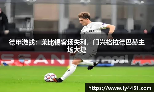 德甲激战：莱比锡客场失利，门兴格拉德巴赫主场大捷