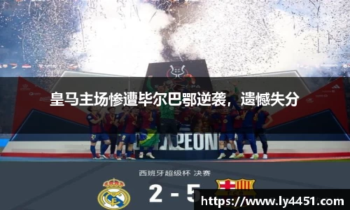 皇马主场惨遭毕尔巴鄂逆袭，遗憾失分