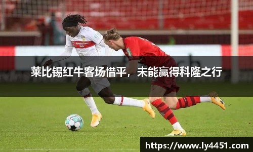 莱比锡红牛客场惜平，未能赢得科隆之行