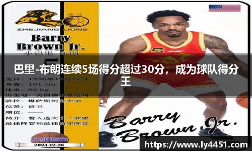 巴里-布朗连续5场得分超过30分，成为球队得分王