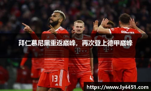 拜仁慕尼黑重返巅峰，再次登上德甲巅峰