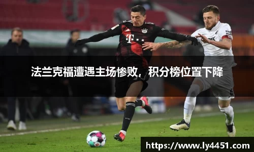法兰克福遭遇主场惨败，积分榜位置下降