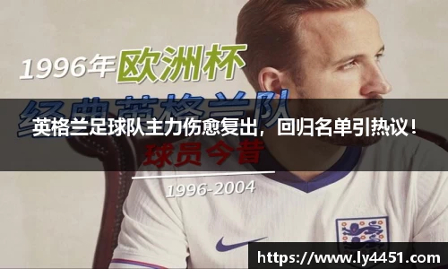 英格兰足球队主力伤愈复出，回归名单引热议！