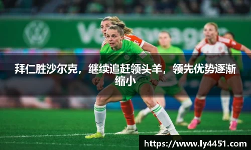 拜仁胜沙尔克，继续追赶领头羊，领先优势逐渐缩小