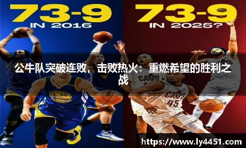 公牛队突破连败，击败热火：重燃希望的胜利之战