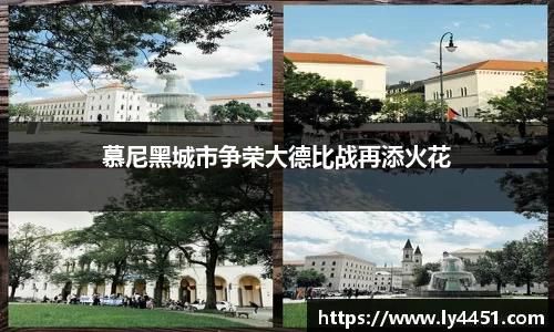 慕尼黑城市争荣大德比战再添火花