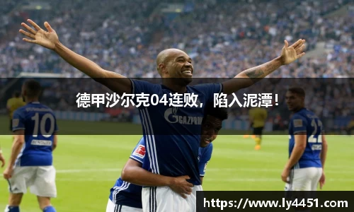 德甲沙尔克04连败，陷入泥潭！