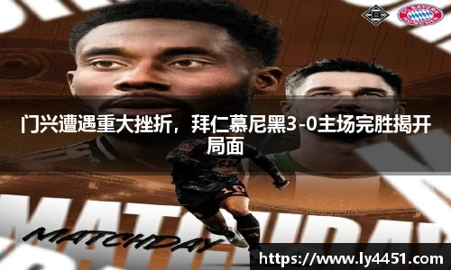 门兴遭遇重大挫折，拜仁慕尼黑3-0主场完胜揭开局面