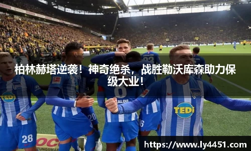柏林赫塔逆袭！神奇绝杀，战胜勒沃库森助力保级大业！
