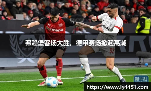 弗赖堡客场大胜，德甲赛场掀起高潮
