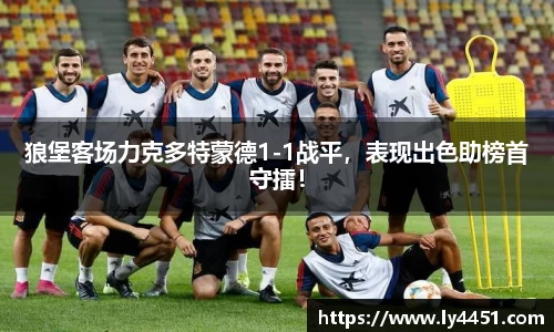 狼堡客场力克多特蒙德1-1战平，表现出色助榜首守擂！