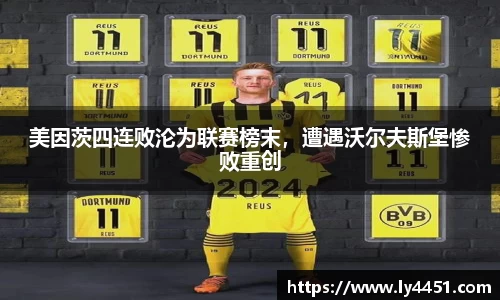 美因茨四连败沦为联赛榜末，遭遇沃尔夫斯堡惨败重创