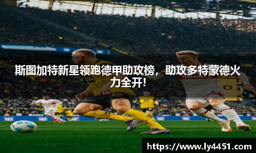 斯图加特新星领跑德甲助攻榜，助攻多特蒙德火力全开!