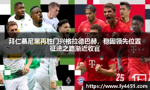 拜仁慕尼黑再胜门兴格拉德巴赫，稳固领先位置征途之路渐近收官