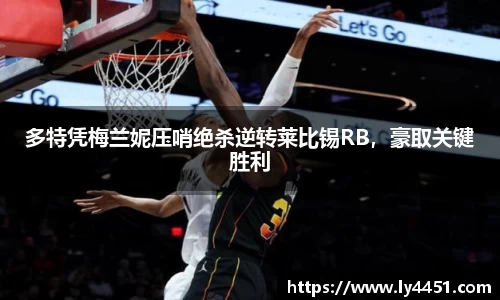 多特凭梅兰妮压哨绝杀逆转莱比锡RB，豪取关键胜利