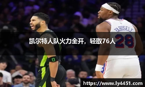 凯尔特人队火力全开，轻取76人