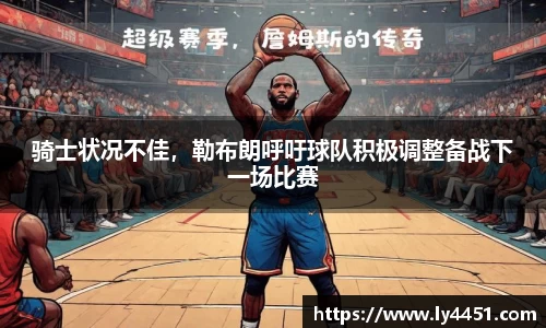 骑士状况不佳，勒布朗呼吁球队积极调整备战下一场比赛