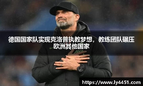 德国国家队实现克洛普执教梦想，教练团队碾压欧洲其他国家