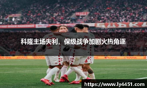 科隆主场失利，保级战争加剧火热角逐